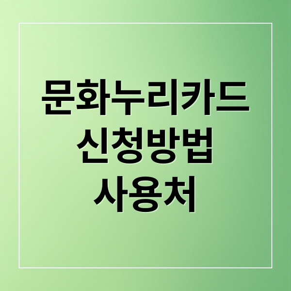 문화누리카드
신청방법
사용처 (문화누리카드 사용처 온라인결제 잔액조회)