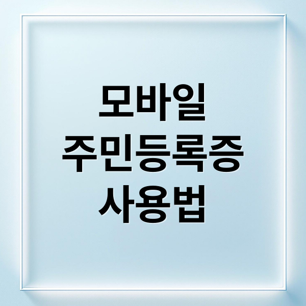 모바일
주민등록증
사용법 (모바일 주민등록증 발급)