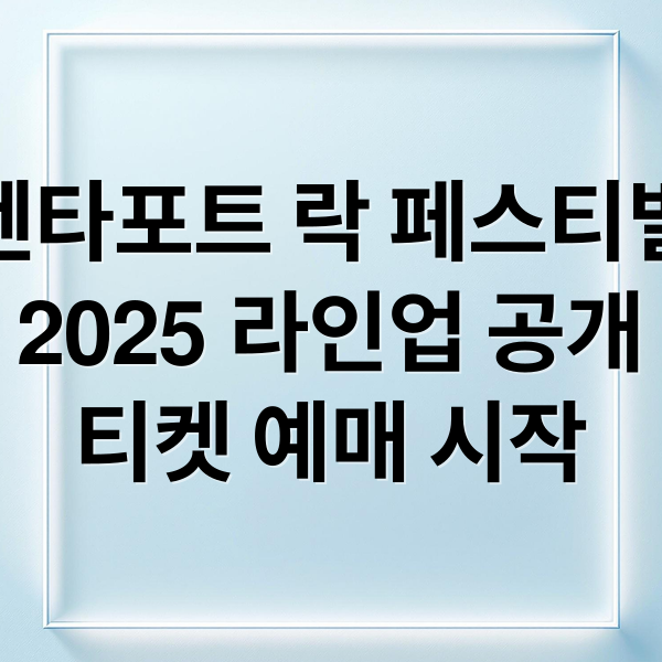펜타포트 락 페스티벌
2025 라인업 공개
티켓 예매 시작 (인천 펜타포트 락 페스티벌)