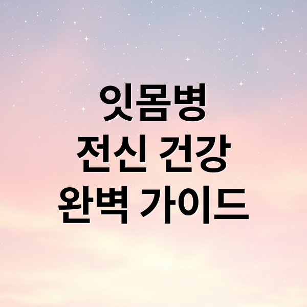 잇몸병
전신 건강
완벽 가이드 (잇몸병 예방 관리 가이드)