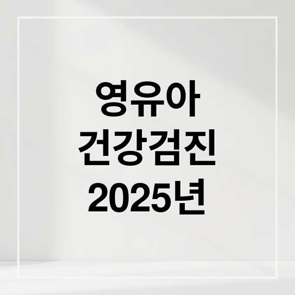 영유아
건강검진
2025년 (2025 신생아 영유아검진)