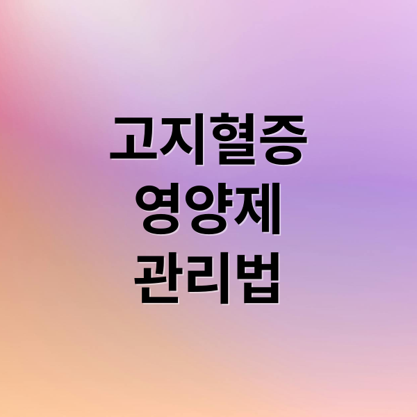 고지혈증
영양제
관리법 (고지혈증 영양제)