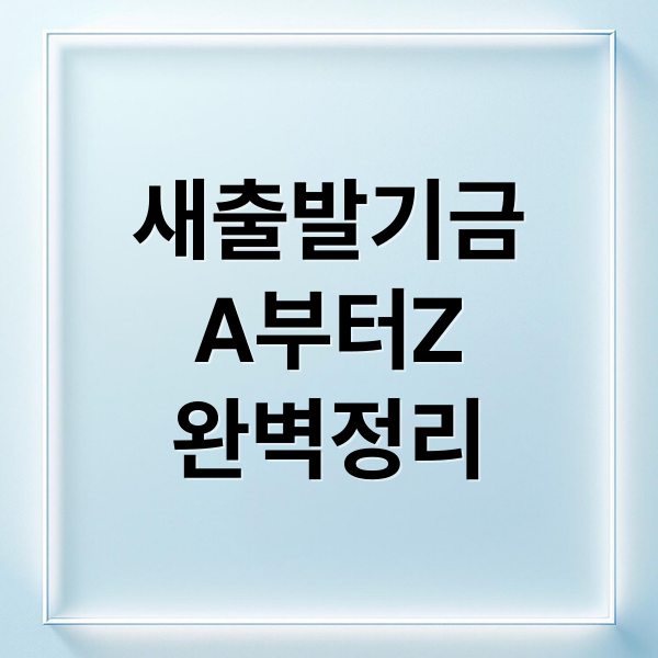 새출발기금
A부터Z
완벽정리 (새출발기금 채무조정)