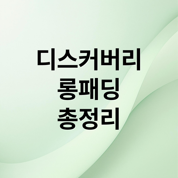 디스커버리
롱패딩
총정리 (디스커버리 롱패딩)