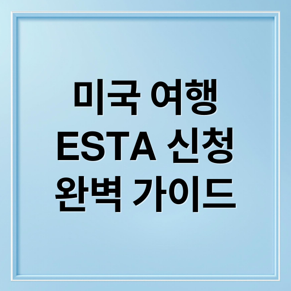 미국 여행
ESTA 신청
완벽 가이드 (ESTA 신청 소요 시간)