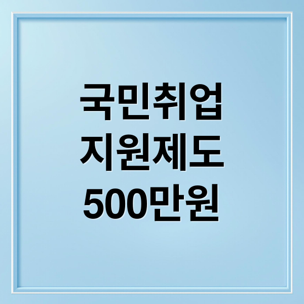 국민취업
지원제도
500만원 (국민취업지원제도 500만원 알바)