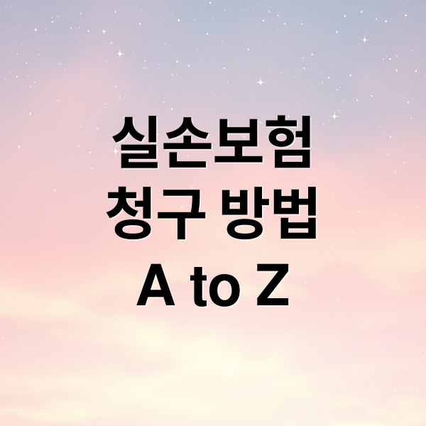 실손보험
청구 방법
A to Z (실손보험 청구)