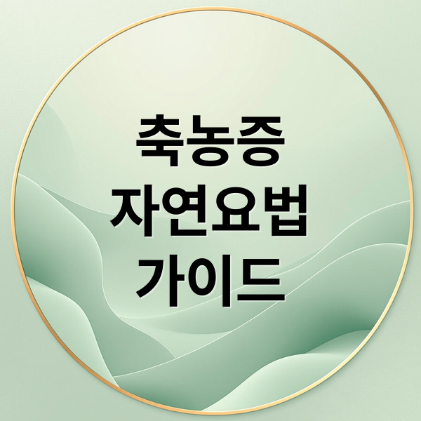 축농증
자연요법
가이드 (축농증 자연요법 완화)