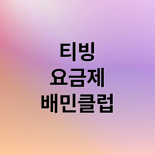 티빙
요금제
배민클럽 (티빙 요금제 배민클럽 TV 연동)