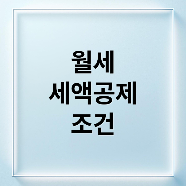 월세
세액공제
조건 (연말정산 월세 세액공제: 놓치면 손해! 170만원 환급 조건)