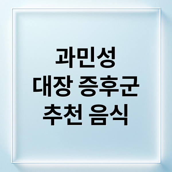 과민성
대장 증후군
추천 음식 (과민성 대장 증후군 좋은 음식 12가지)