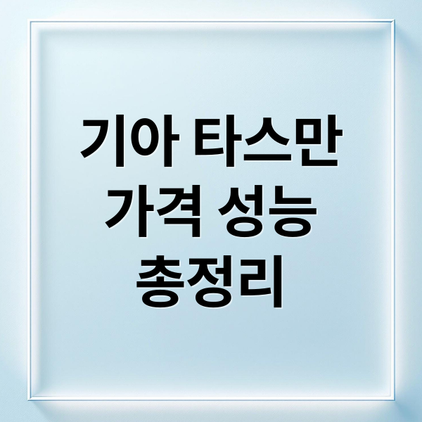 기아 타스만
가격 성능
총정리 (기아 타스만)
