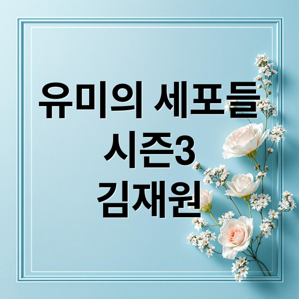 유미의 세포들
시즌3
김재원 (유미의 세포들 시즌3 캐스팅)