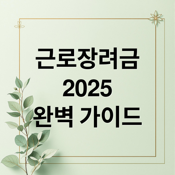 근로장려금
2025
완벽 가이드 (2025 근로장려금 신청 자격)