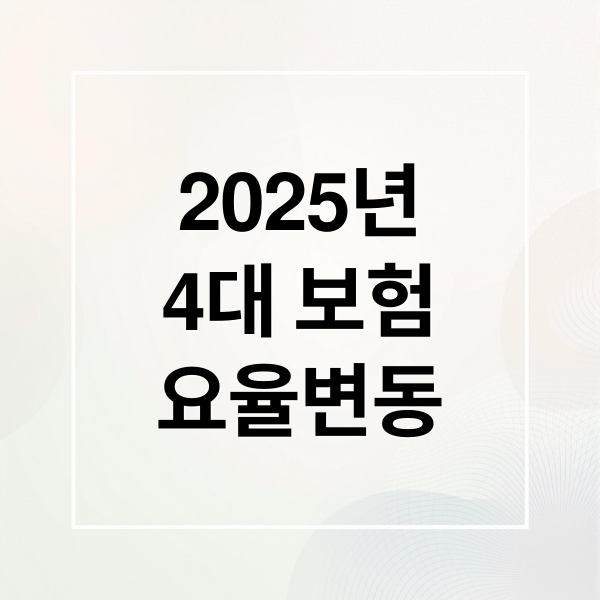 2025년
4대 보험
요율변동 (4대보험 계산기 계산 방법)