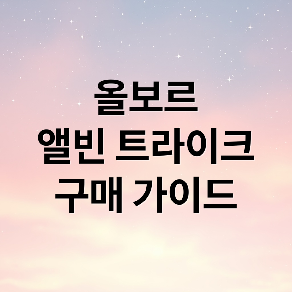 올보르
앨빈 트라이크
구매 가이드 (베이비 하우스 광주 올보르 앨빈 후기)
