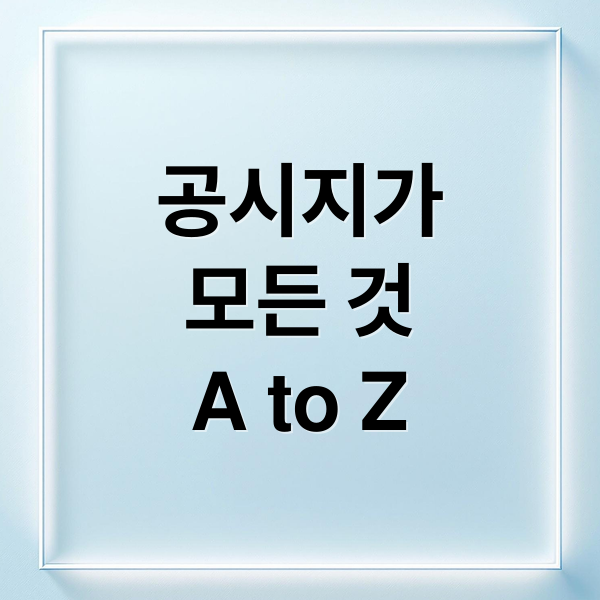 공시지가 모든 것 A to Z