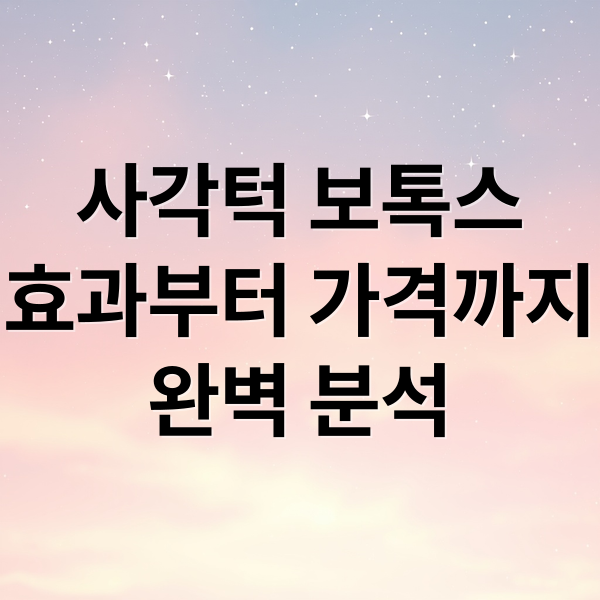 사각턱 보톡스
효과부터 가격까지
완벽 분석 (보톡스 가격 사각턱 시술 비용)