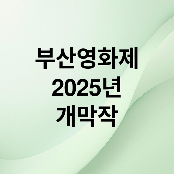 부산영화제
2025년
개막작 (부산국제영화제)