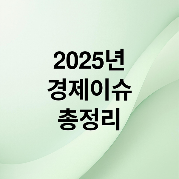 2025년
경제이슈
총정리 (2025년 11월 19일 오늘의 주요 뉴스)