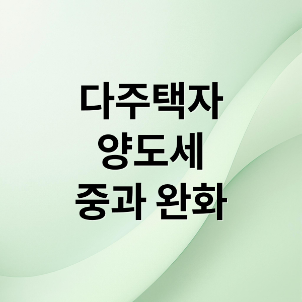 다주택자
양도세
중과 완화 (다주택 양도중과 후속책)