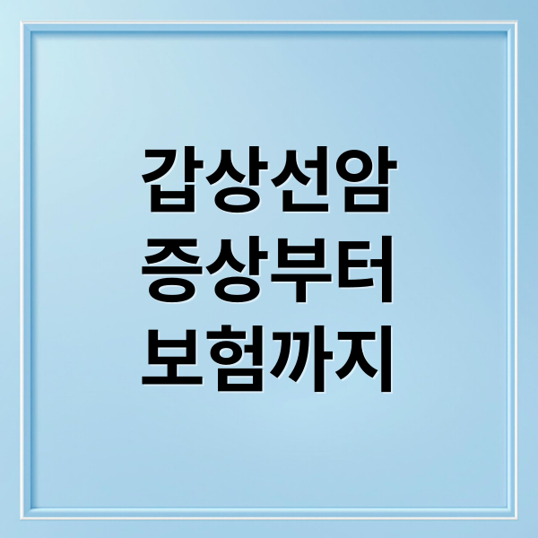 갑상선암
증상부터
보험까지 (갑상선암)