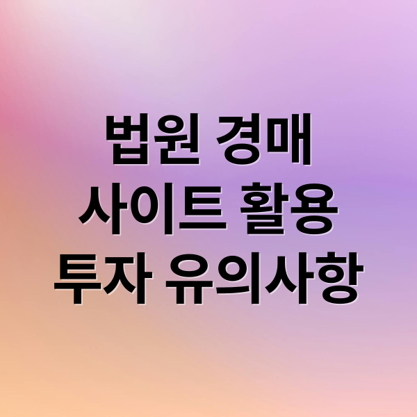 법원 경매
사이트 활용
투자 유의사항 (법원경매정보 사이트)