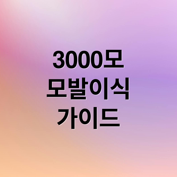 3000모
모발이식
가이드 (모발이식 3000모 비용)