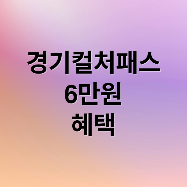 경기컬처패스
6만원
혜택 (경기컬처패스 신청 방법 6만원 사용처 확인)