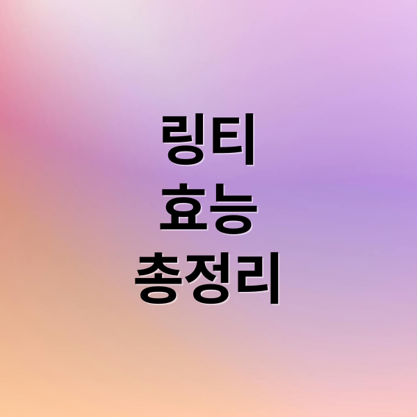 링티
효능
총정리 (링티 효능 숙취해소)