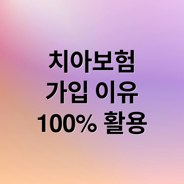 치아보험
가입 이유
100% 활용 (치아보험 가입 조건 보장 범위)