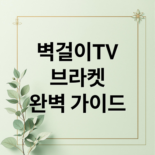 벽걸이TV
브라켓
완벽 가이드 (벽걸이티비 브라켓 종류와 설치방법)