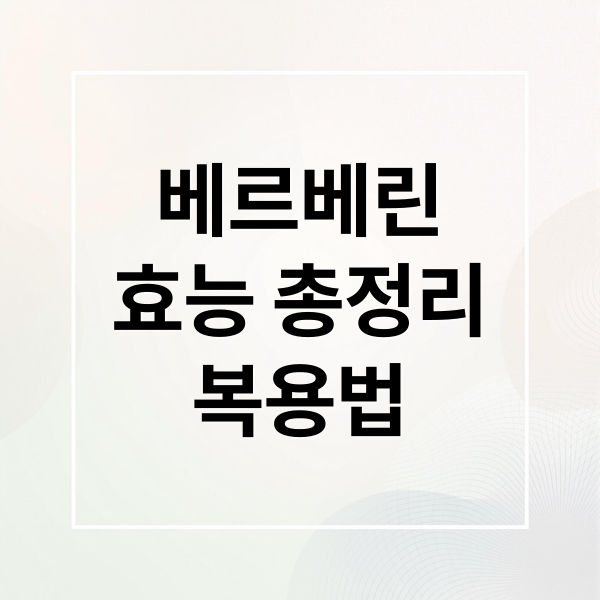 베르베린
효능 총정리
복용법 (베르베린)