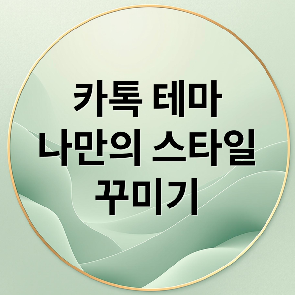 카톡 테마
나만의 스타일
꾸미기 (카톡 테마)
