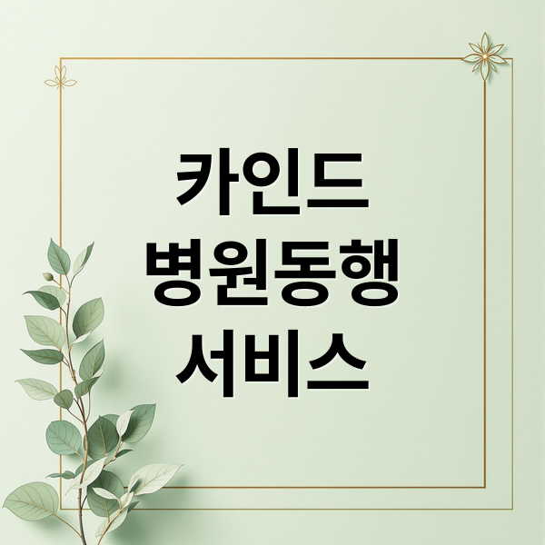 카인드
병원동행
서비스 (병원 동행 서비스 카인드)
