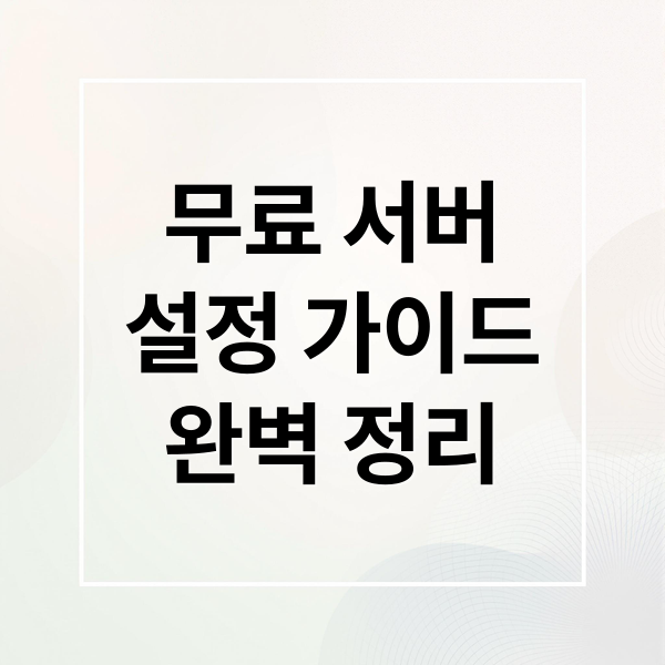 무료 서버
설정 가이드
완벽 정리 (무료서버 vm 생성 방법)