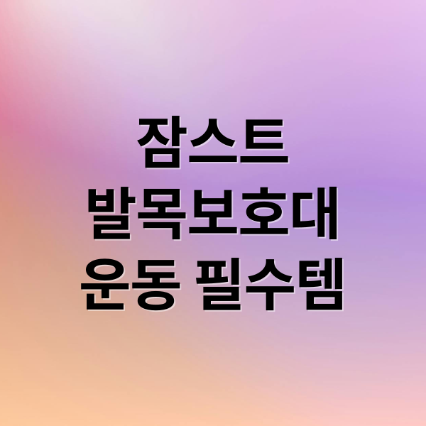 잠스트
발목보호대
운동 필수템 (잠스트 발목보호대 선택)
