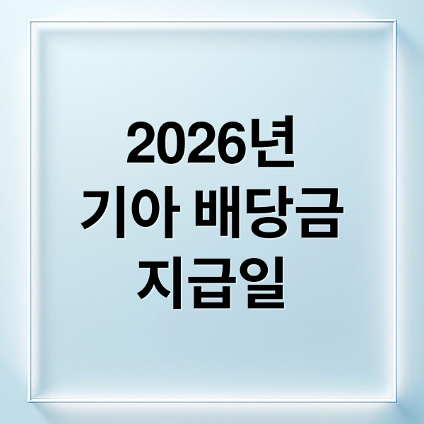 2026년
기아 배당금
지급일 (기아 배당금 지급일 2026)