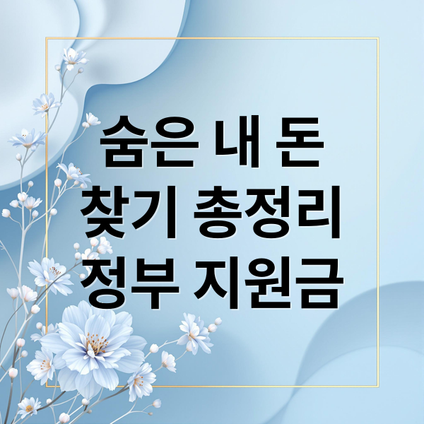 숨은 내 돈
찾기 총정리
정부 지원금 (놓치기 쉬운 환급금 찾는 방법 총정리 가이드)