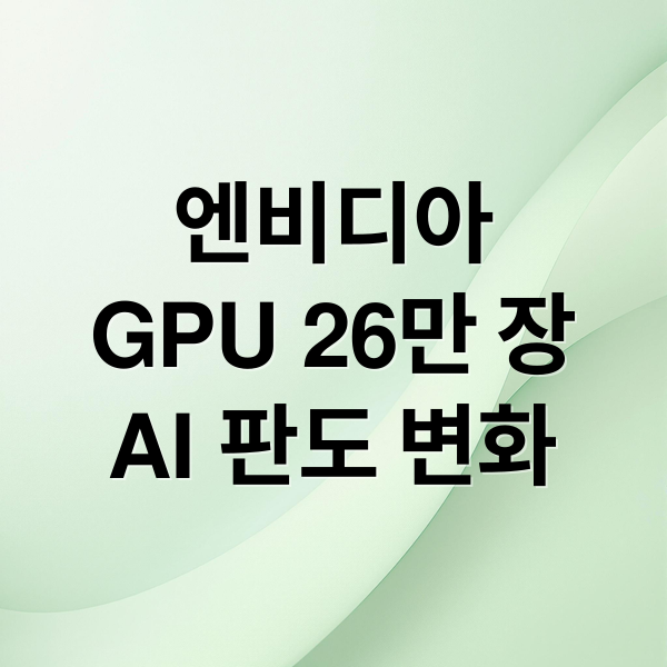 엔비디아
GPU 26만 장
AI 판도 변화 (젠슨 황 GPU 한국 AI)