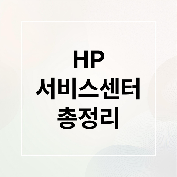 HP
서비스센터
총정리 (HP 서비스센터)