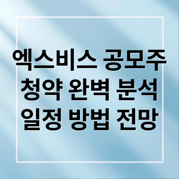 엑스비스 공모주
청약 완벽 분석
일정 방법 전망 (엑스비스 공모주 수요예측 청약 주가 비례 수요예측 어마어마 24일까지 신청)