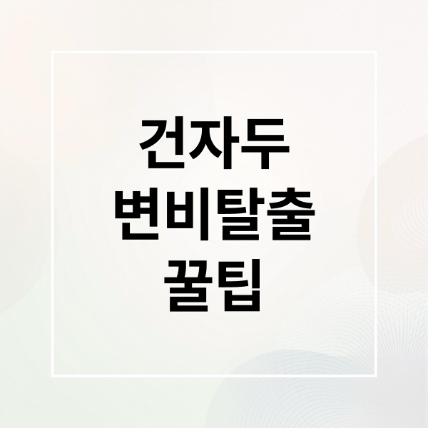 건자두
변비탈출
꿀팁 (건자두 효능 먹는 방법)