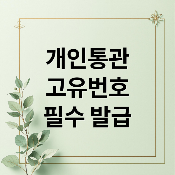 개인통관
고유번호
필수 발급 (개인통관고유번호 발급 조회)