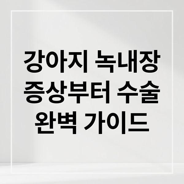 강아지 녹내장
증상부터 수술
완벽 가이드 (강아지 녹내장 수술)