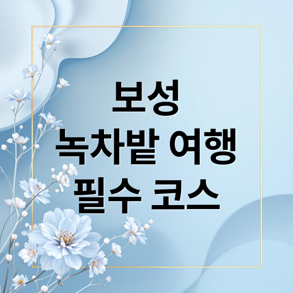 보성
녹차밭 여행
필수 코스 (보성 가볼만한곳)