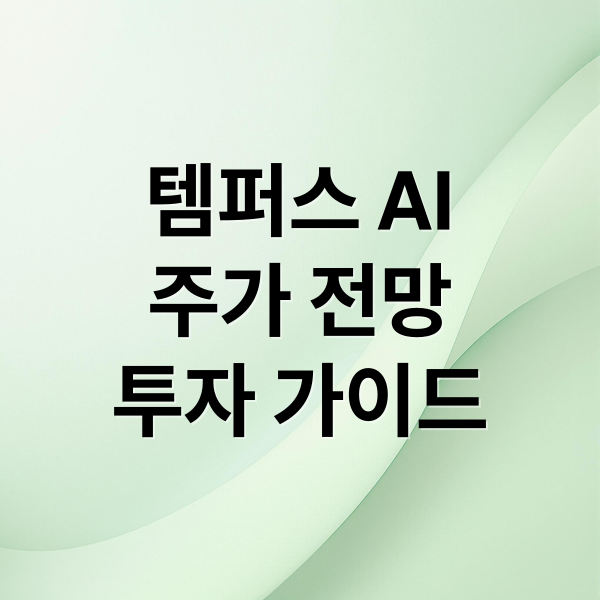 템퍼스 AI 주가 전망 투자 가이드 (템퍼스 AI 투자 시기는?)