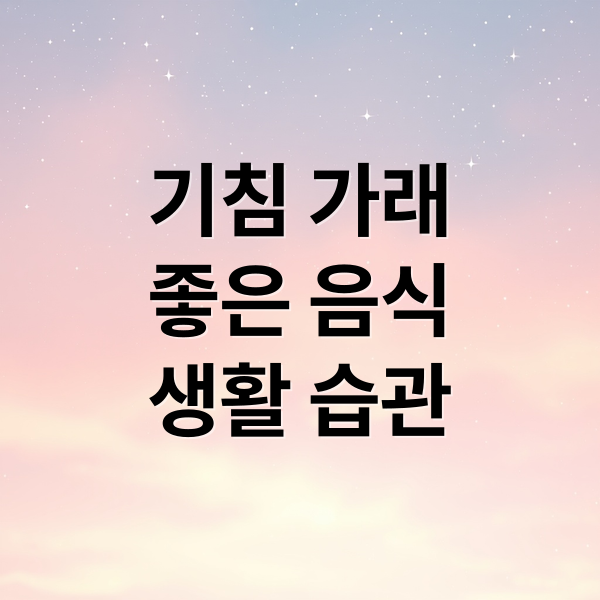 기침 가래
좋은 음식
생활 습관 (기관지에 좋은 음식 BEST5)