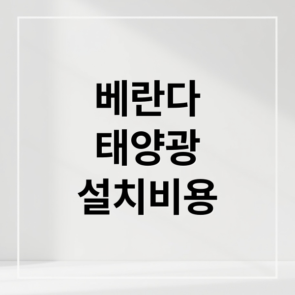 베란다
태양광
설치비용 (아파트 베란다 태양광 설치비용)