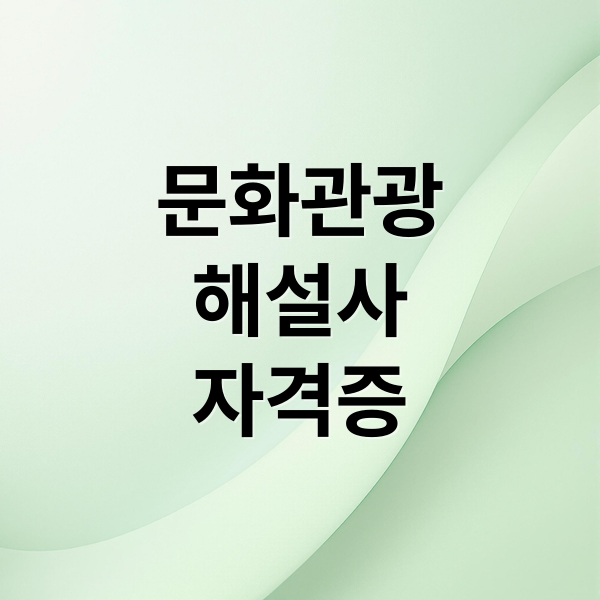 문화관광
해설사
자격증 (문화관광해설사 자격증)
